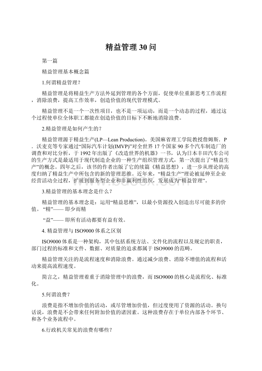 精益管理30问文档格式.docx