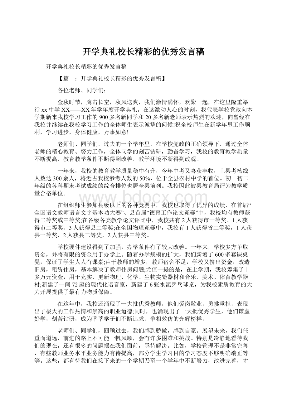 开学典礼校长精彩的优秀发言稿Word文档下载推荐.docx_第1页