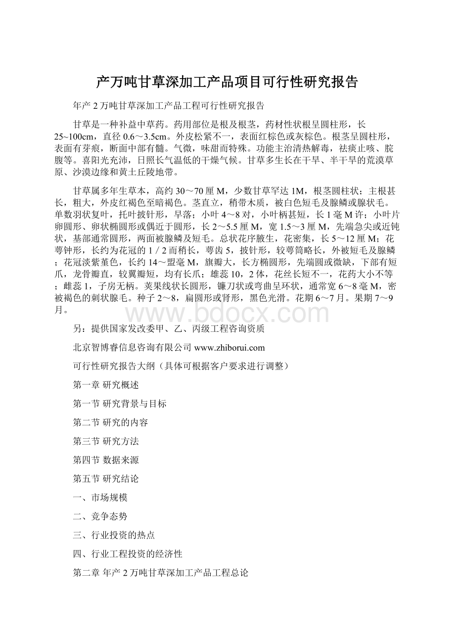 产万吨甘草深加工产品项目可行性研究报告.docx_第1页