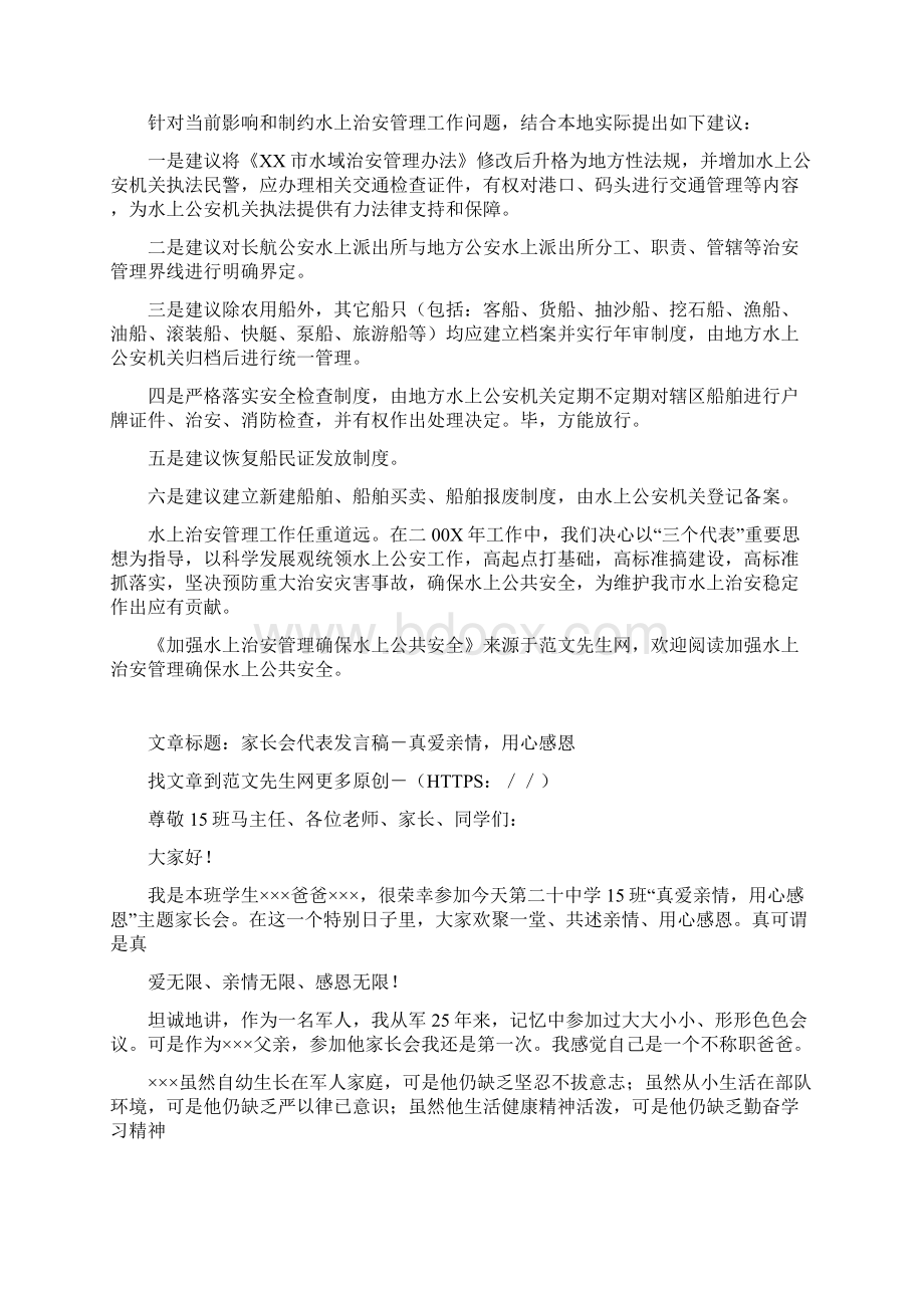 加强水上治安管理确保水上公共安全doc.docx_第3页