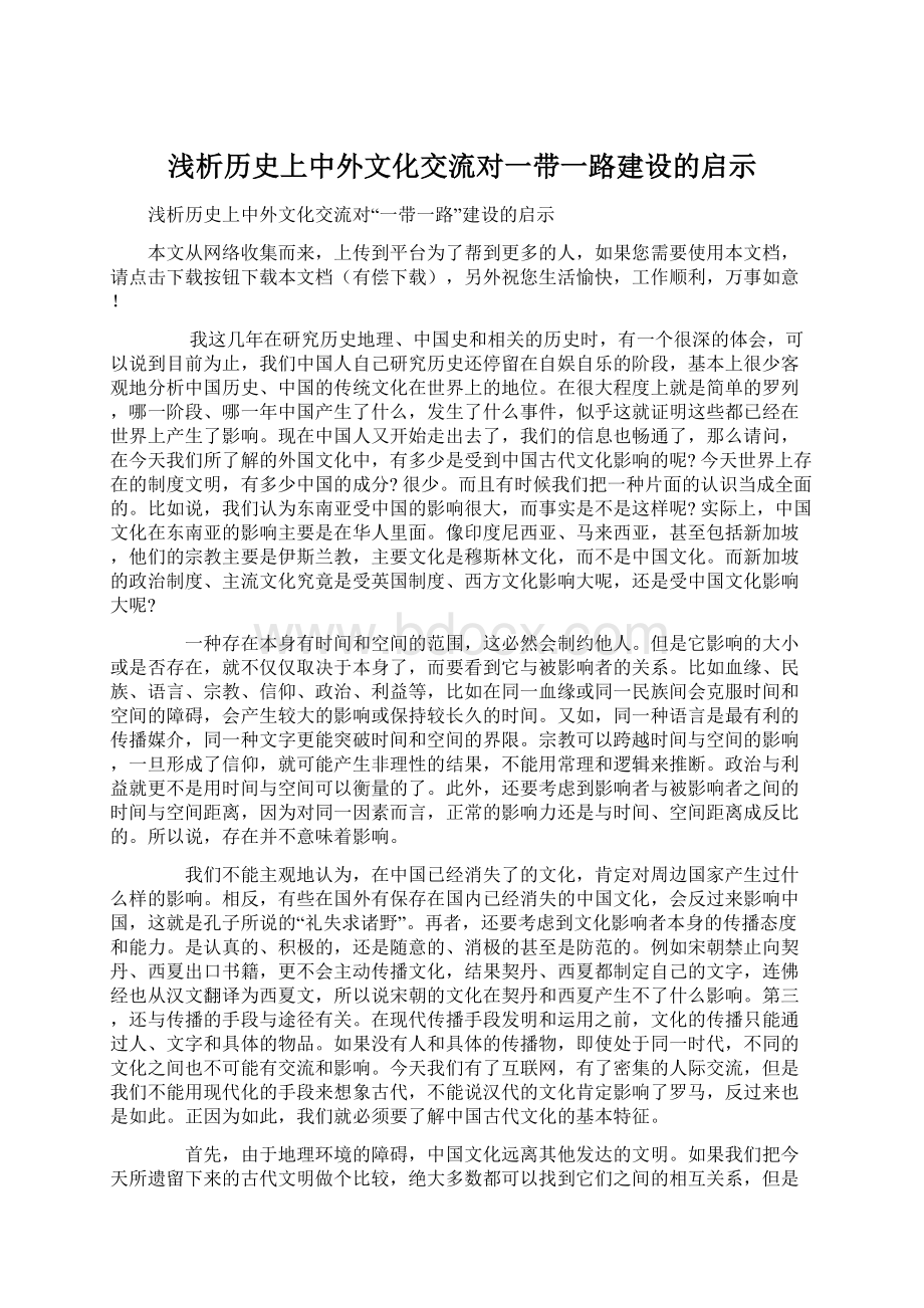 浅析历史上中外文化交流对一带一路建设的启示.docx_第1页