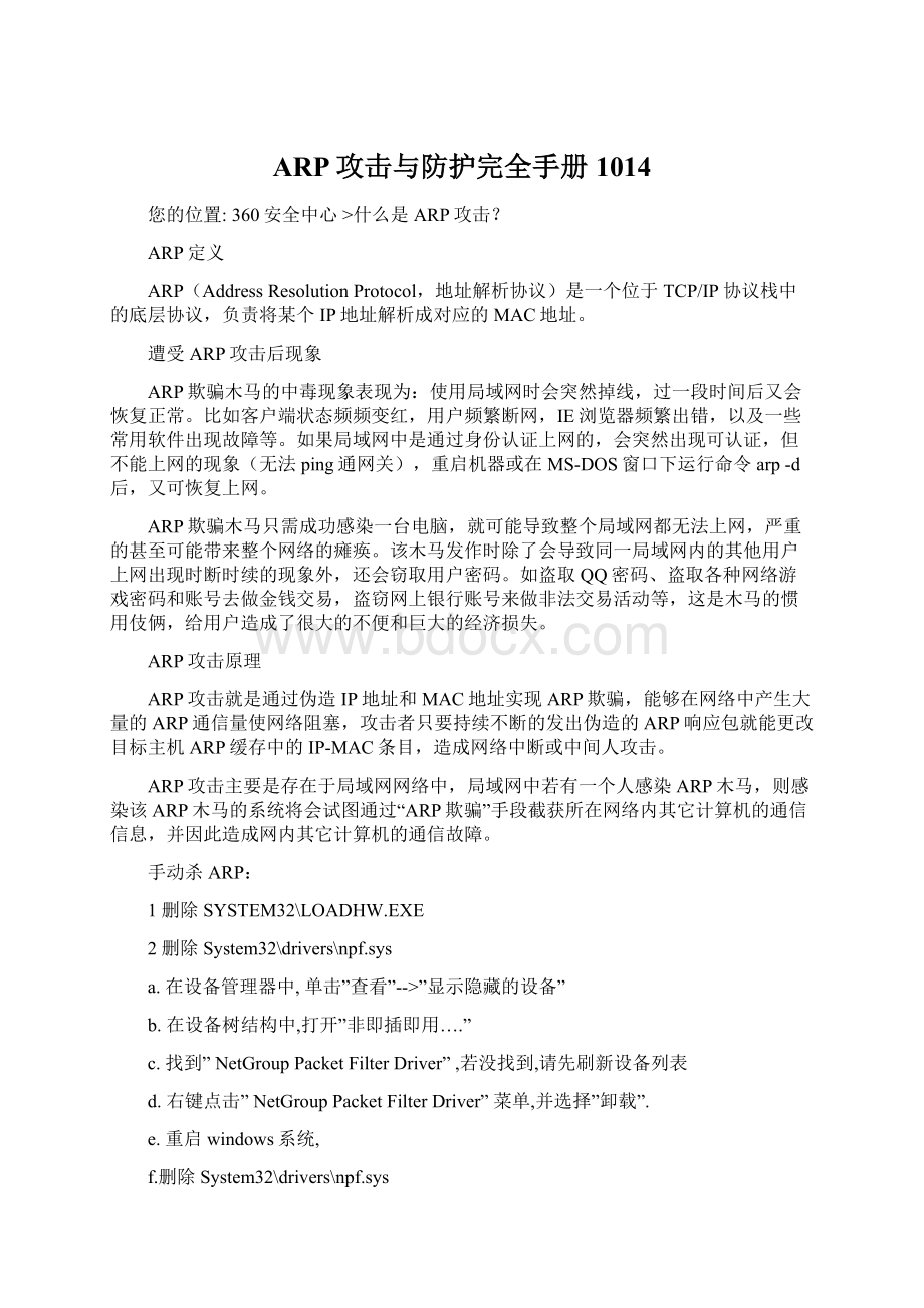 ARP攻击与防护完全手册1014Word文档格式.docx