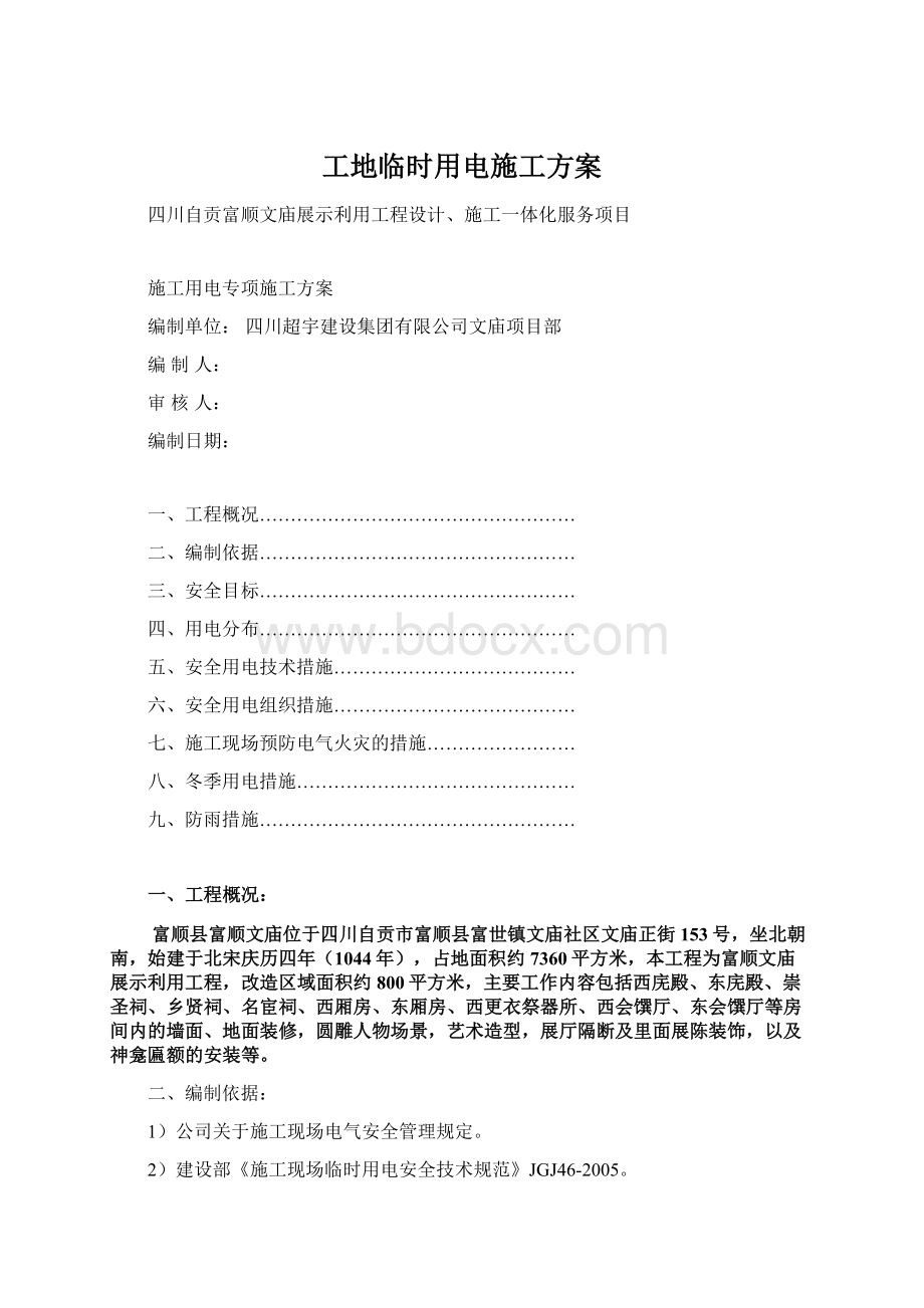 工地临时用电施工方案Word文档下载推荐.docx