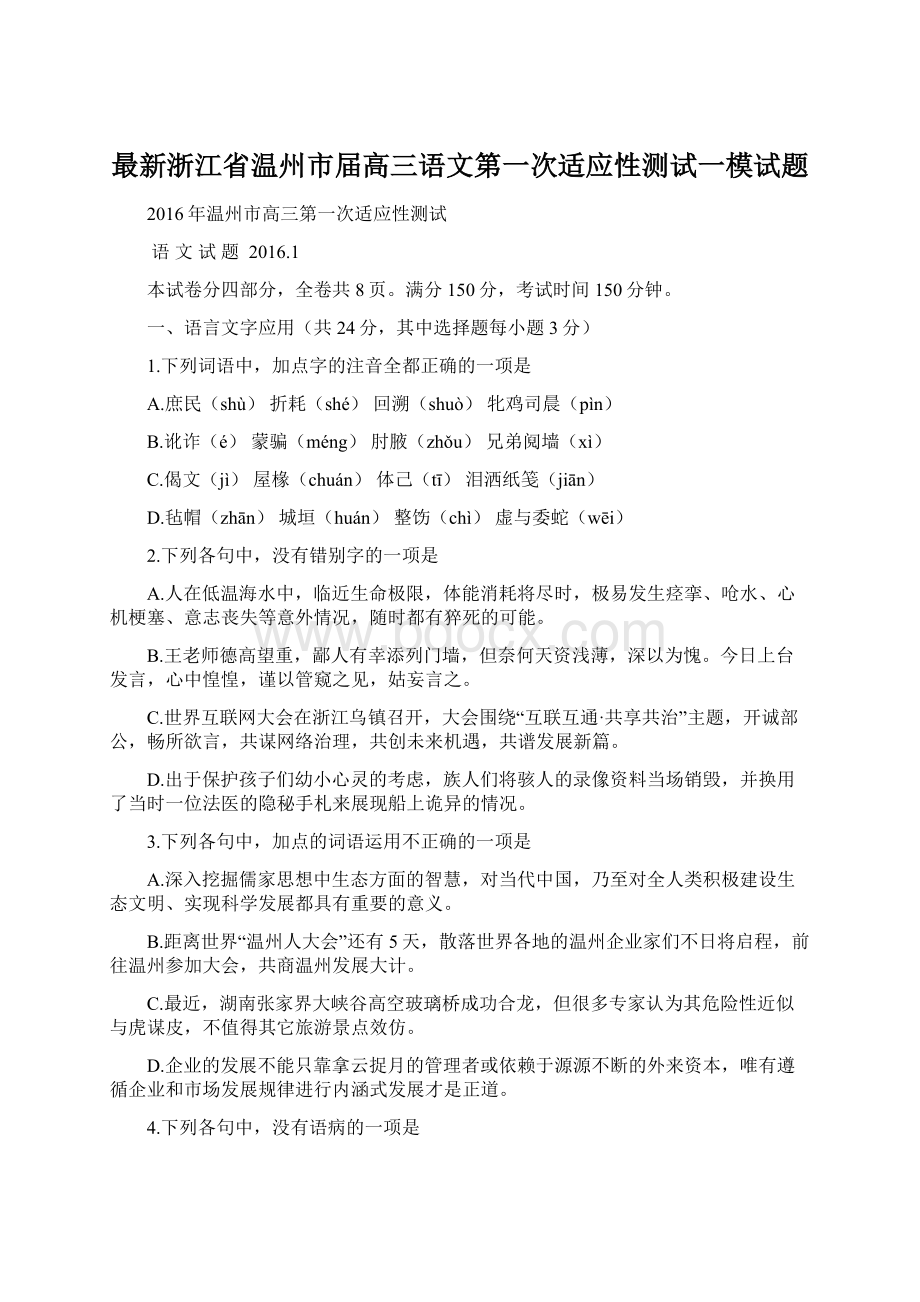 最新浙江省温州市届高三语文第一次适应性测试一模试题.docx_第1页