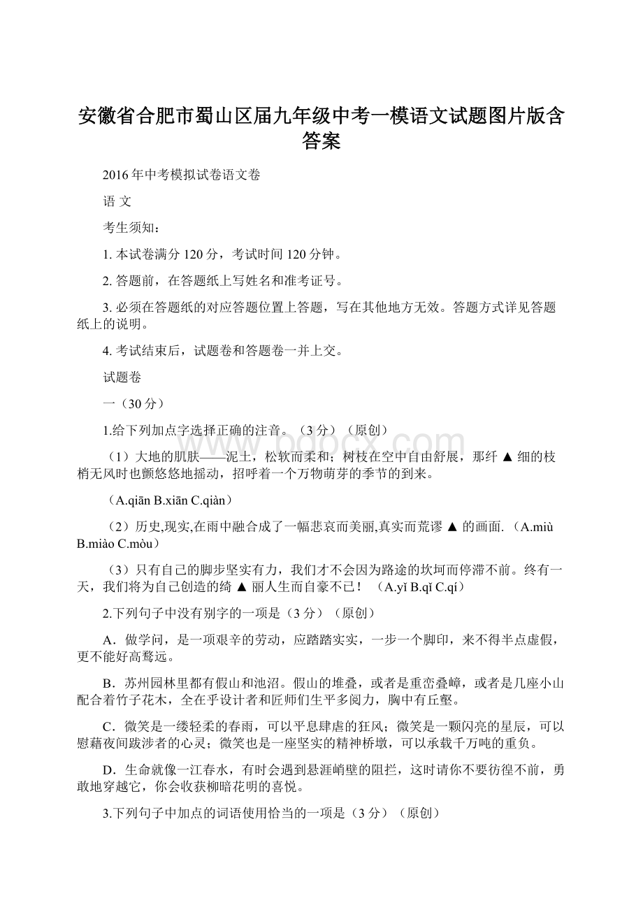 安徽省合肥市蜀山区届九年级中考一模语文试题图片版含答案.docx_第1页