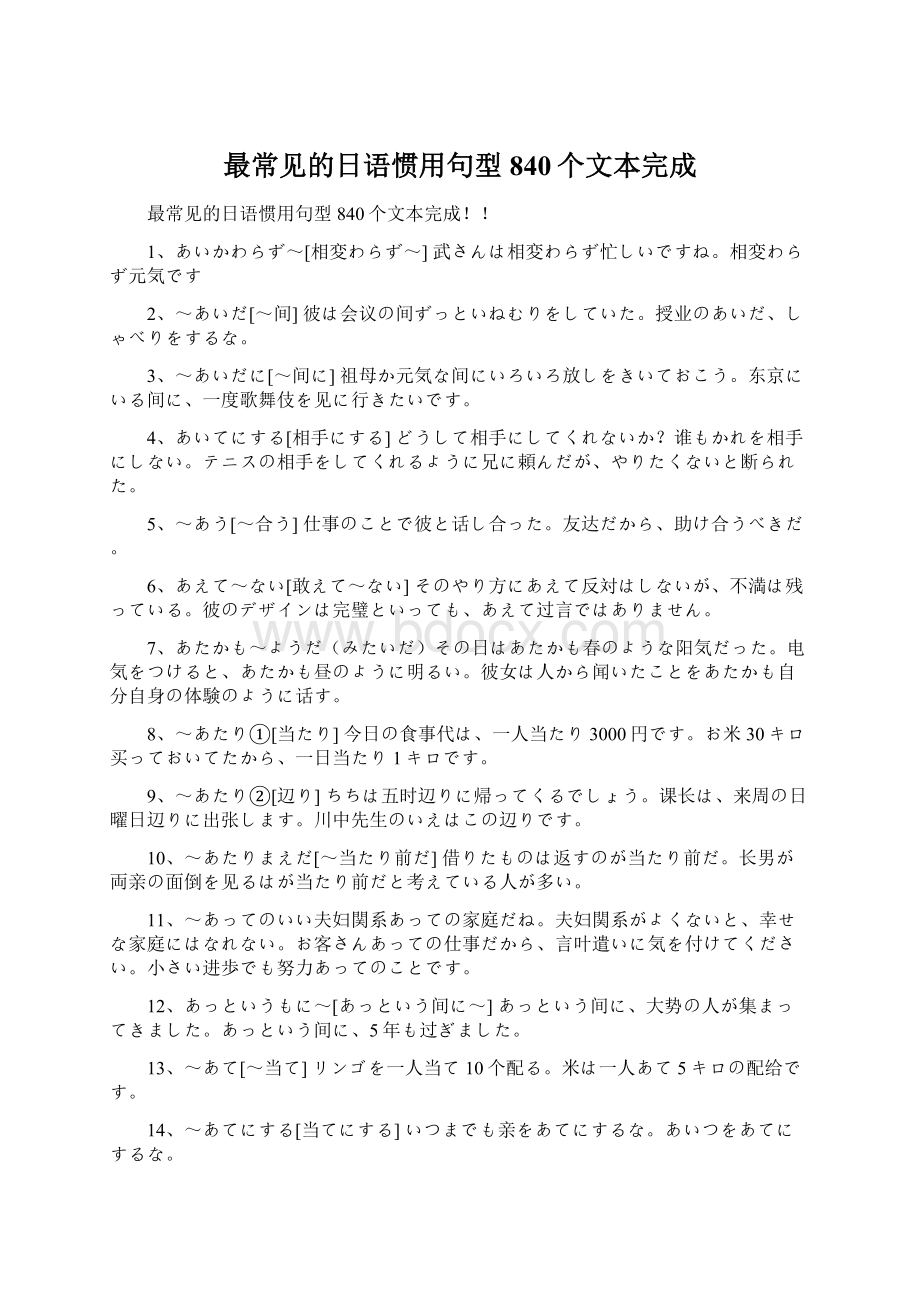 最常见的日语惯用句型840个文本完成.docx_第1页