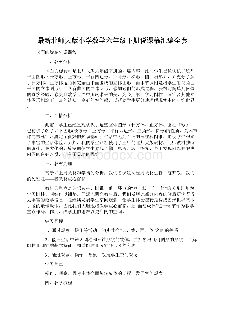 最新北师大版小学数学六年级下册说课稿汇编全套Word格式文档下载.docx