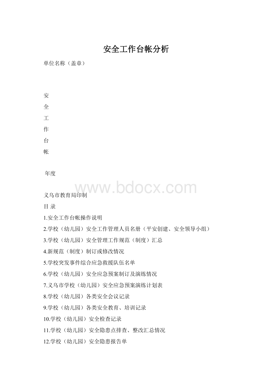 安全工作台帐分析Word文档格式.docx