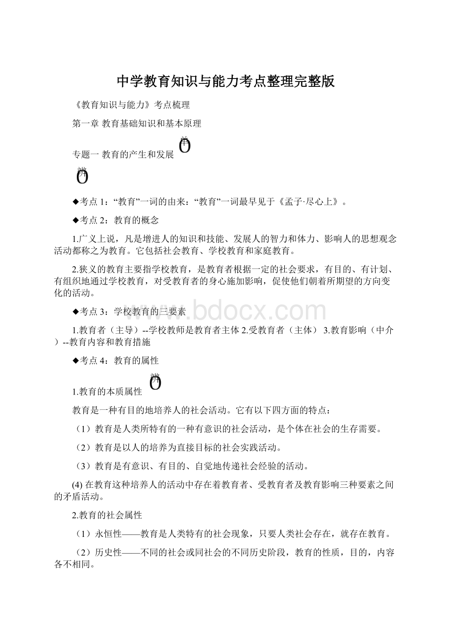 中学教育知识与能力考点整理完整版文档格式.docx