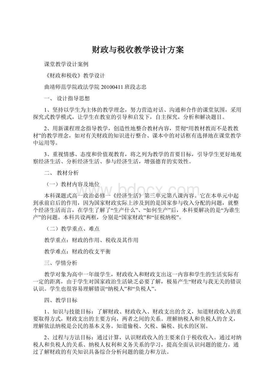 财政与税收教学设计方案.docx