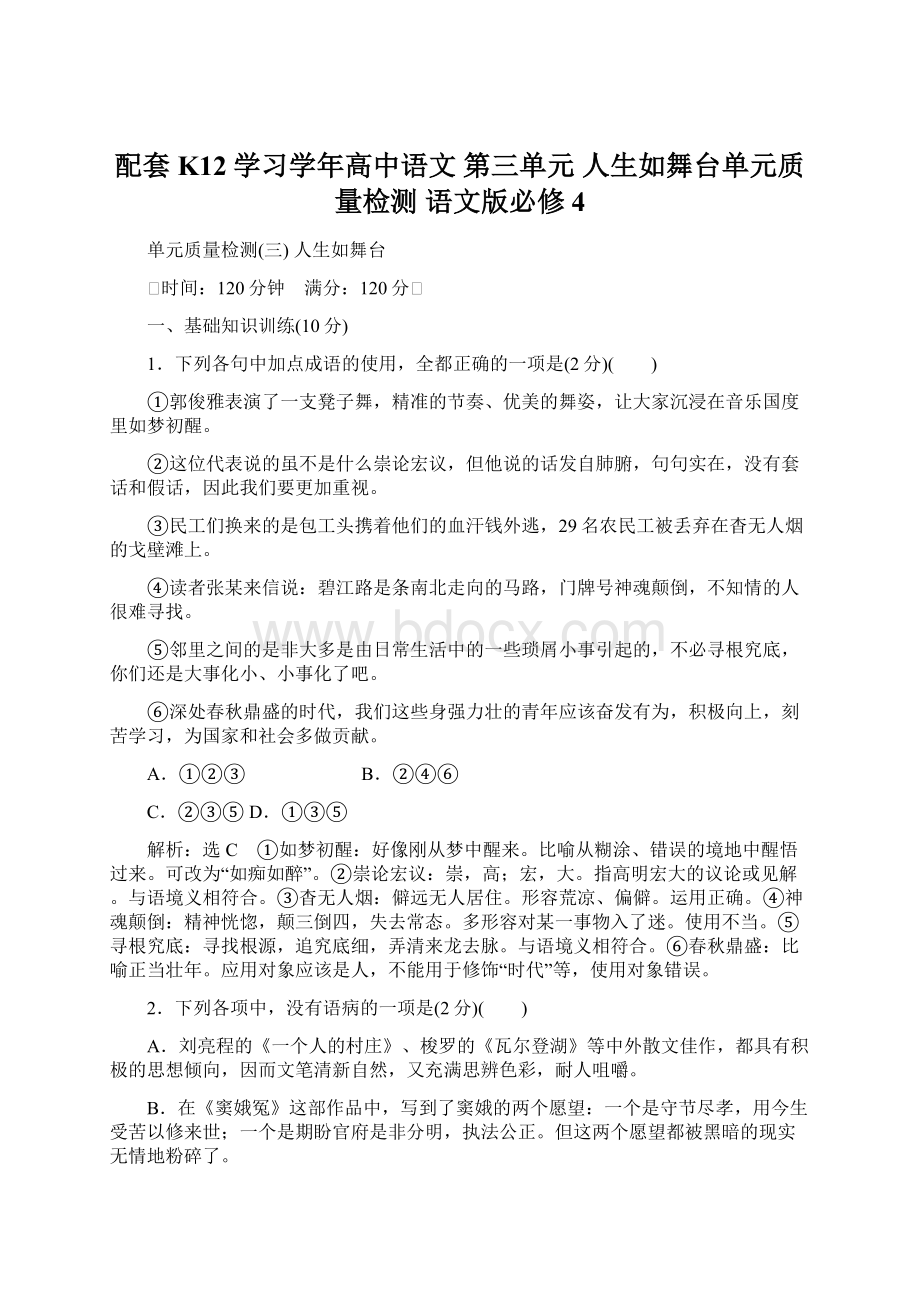 配套K12学习学年高中语文 第三单元 人生如舞台单元质量检测 语文版必修4Word格式文档下载.docx_第1页