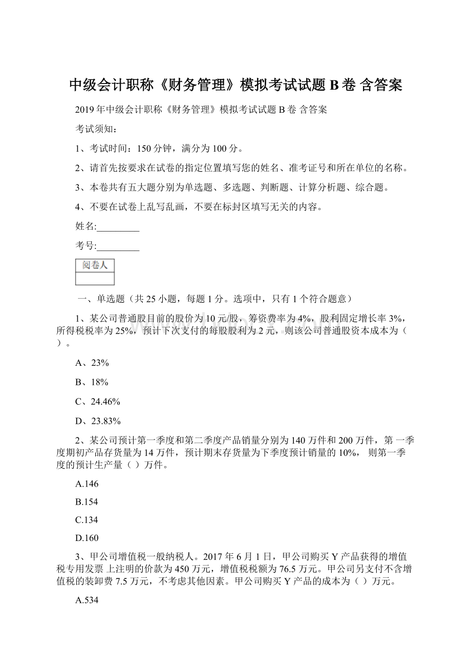 中级会计职称《财务管理》模拟考试试题B卷 含答案.docx