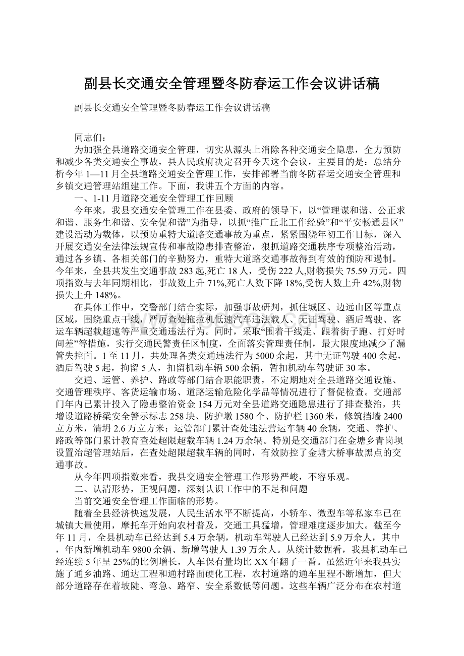 副县长交通安全管理暨冬防春运工作会议讲话稿Word文档下载推荐.docx