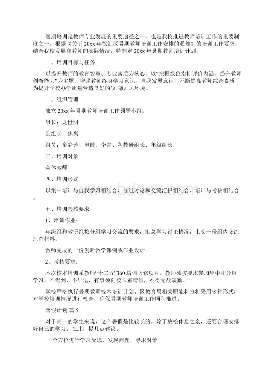 必备暑假计划汇总六篇.docx_第3页