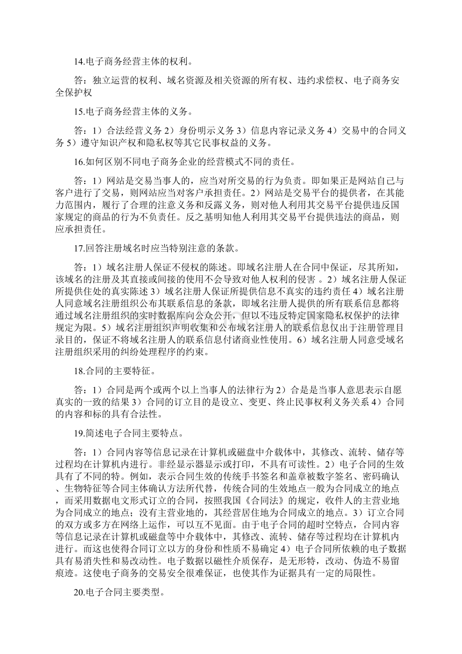 电子商务法概论 简答Word文档下载推荐.docx_第3页