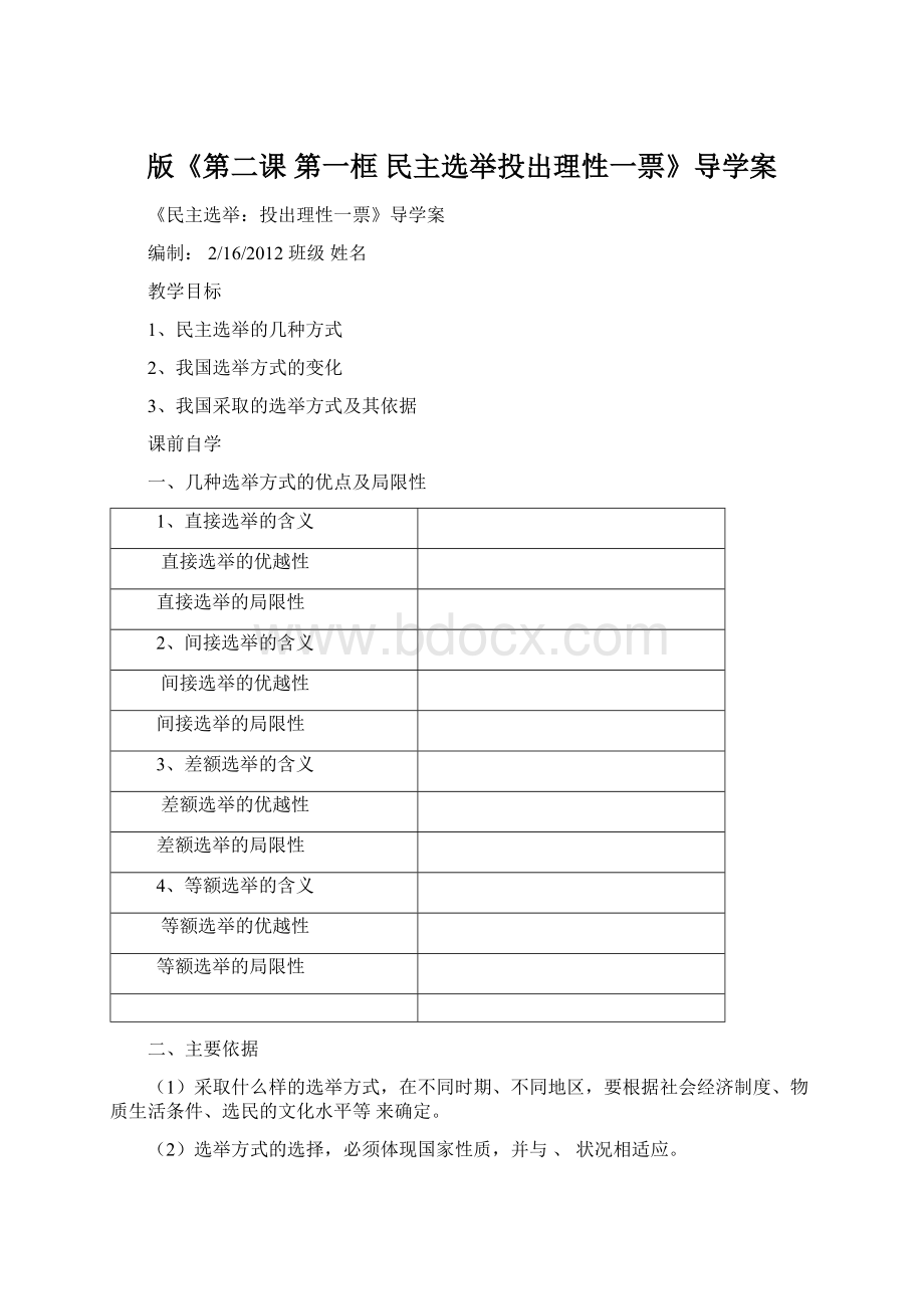 版《第二课 第一框 民主选举投出理性一票》导学案Word格式文档下载.docx