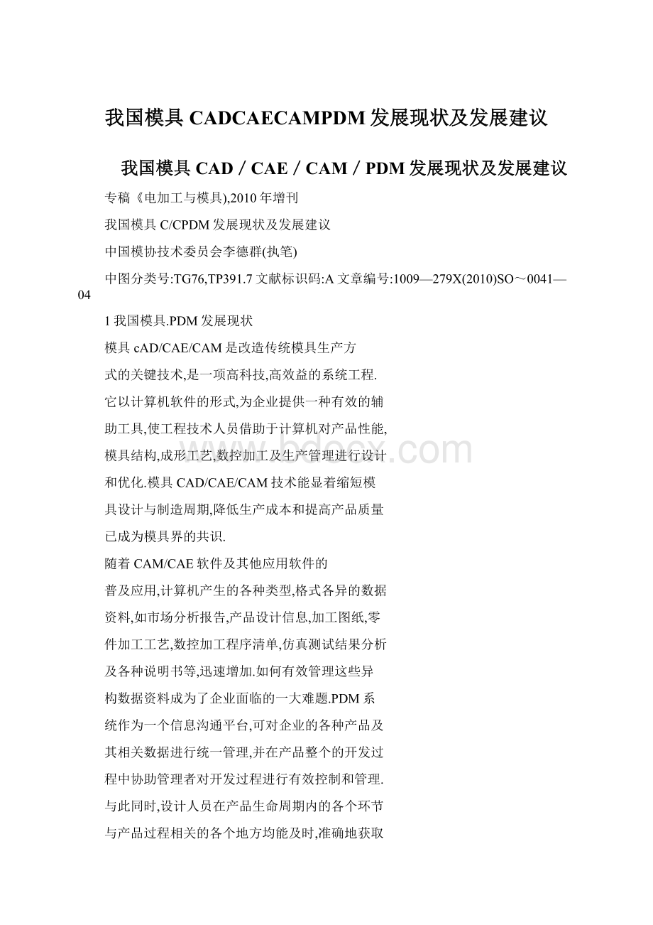 我国模具CADCAECAMPDM发展现状及发展建议Word下载.docx