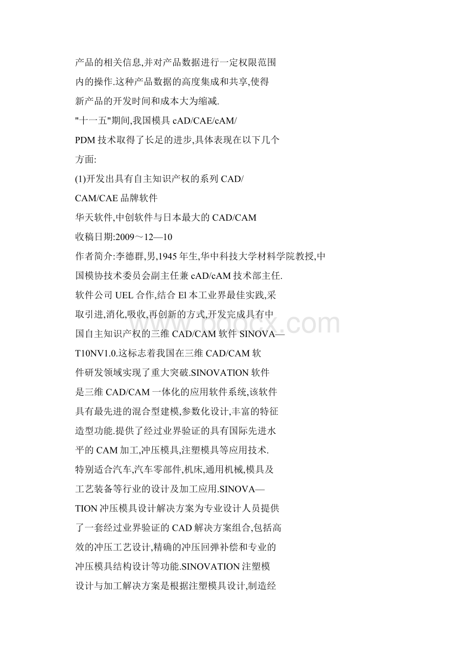 我国模具CADCAECAMPDM发展现状及发展建议Word下载.docx_第2页