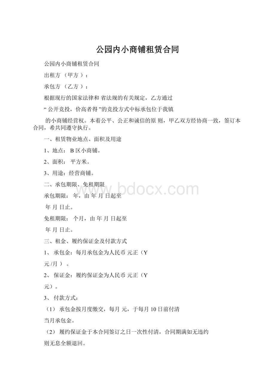 公园内小商铺租赁合同Word格式.docx