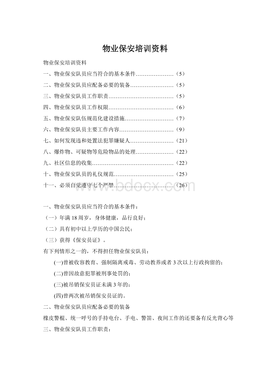 物业保安培训资料Word下载.docx_第1页