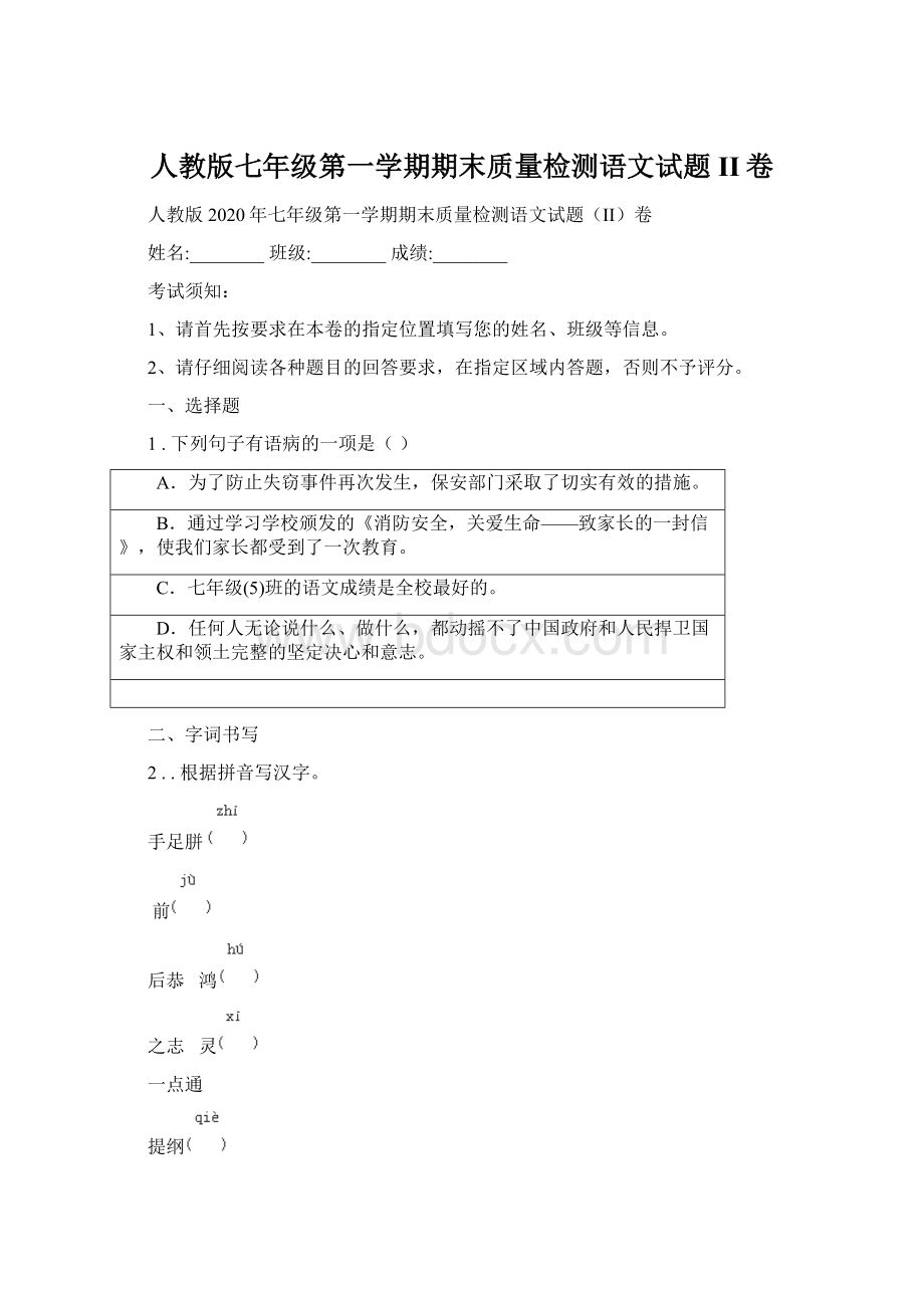 人教版七年级第一学期期末质量检测语文试题II卷Word下载.docx