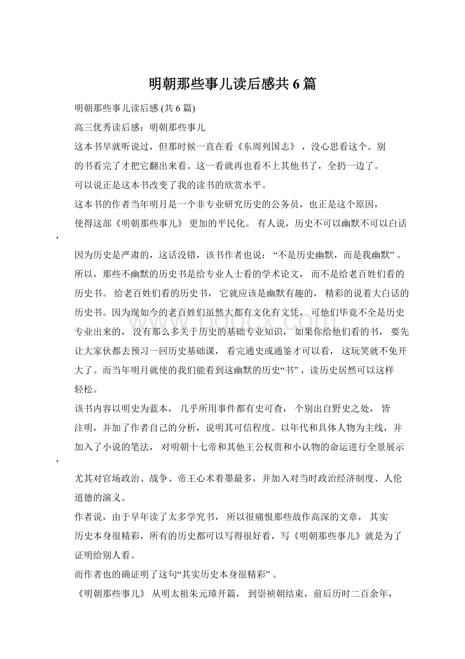 明朝那些事儿读后感共6篇Word文件下载.docx_第1页