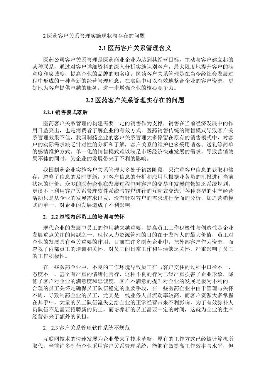 医药企业客户关系管理策略研究.docx_第3页