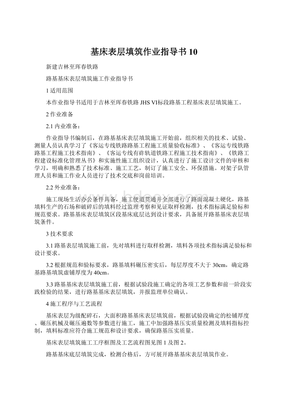 基床表层填筑作业指导书10.docx_第1页