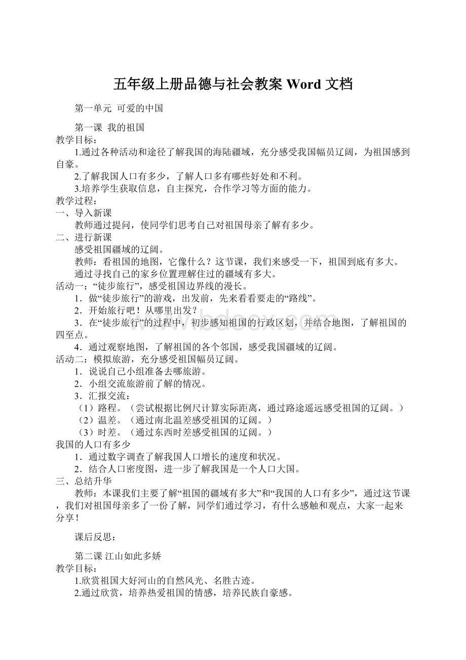 五年级上册品德与社会教案 Word 文档.docx_第1页