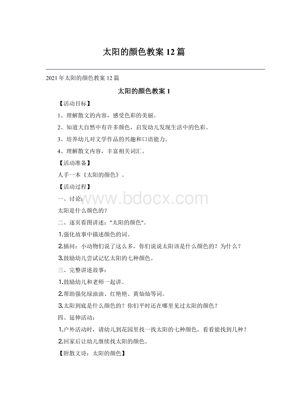 太阳的颜色教案12篇.docx