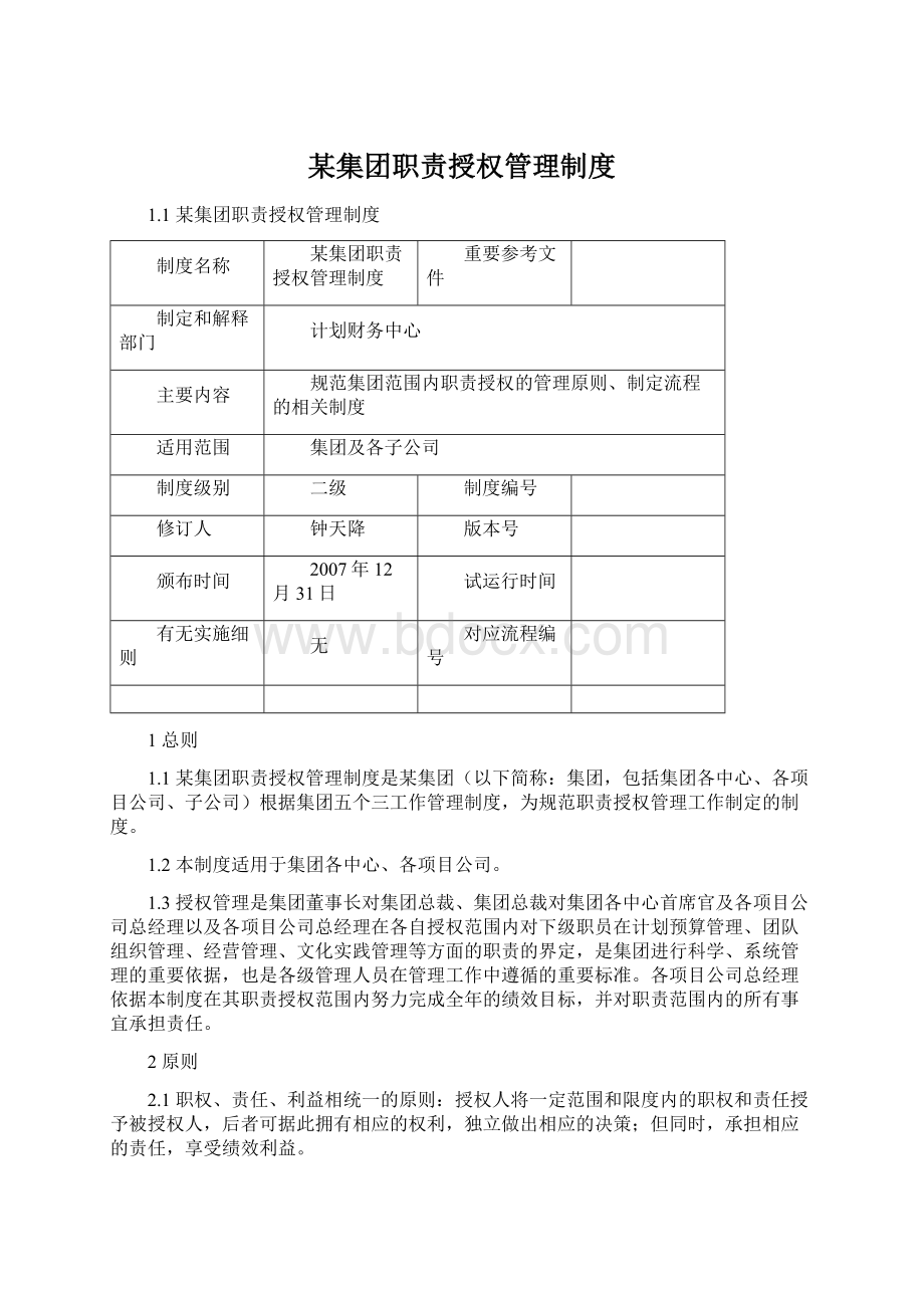 某集团职责授权管理制度.docx_第1页