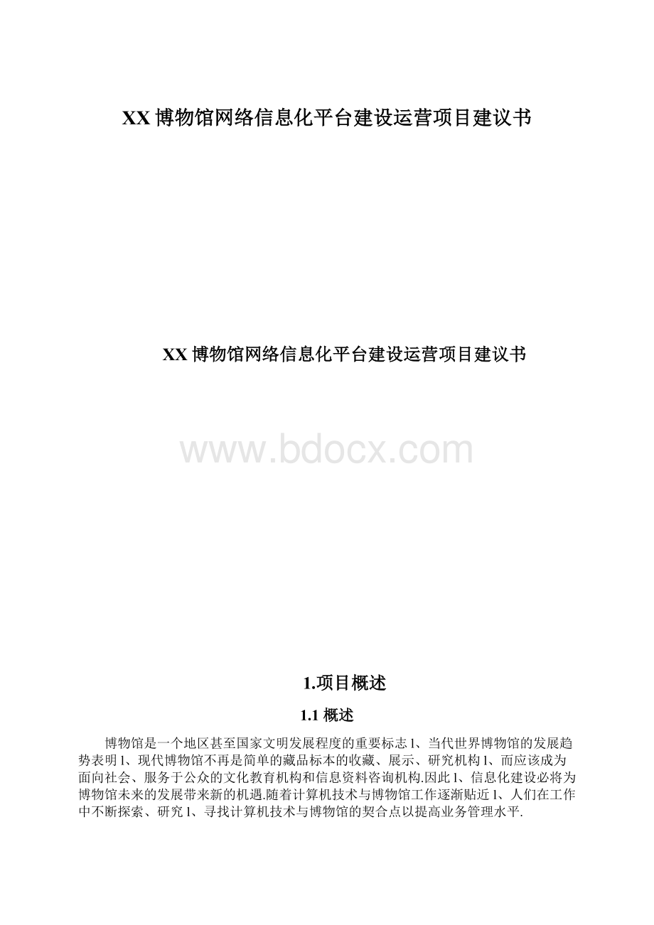 XX博物馆网络信息化平台建设运营项目建议书Word文档下载推荐.docx_第1页