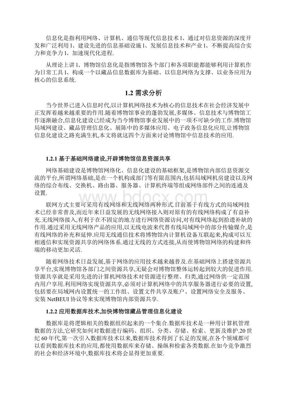 XX博物馆网络信息化平台建设运营项目建议书.docx_第2页