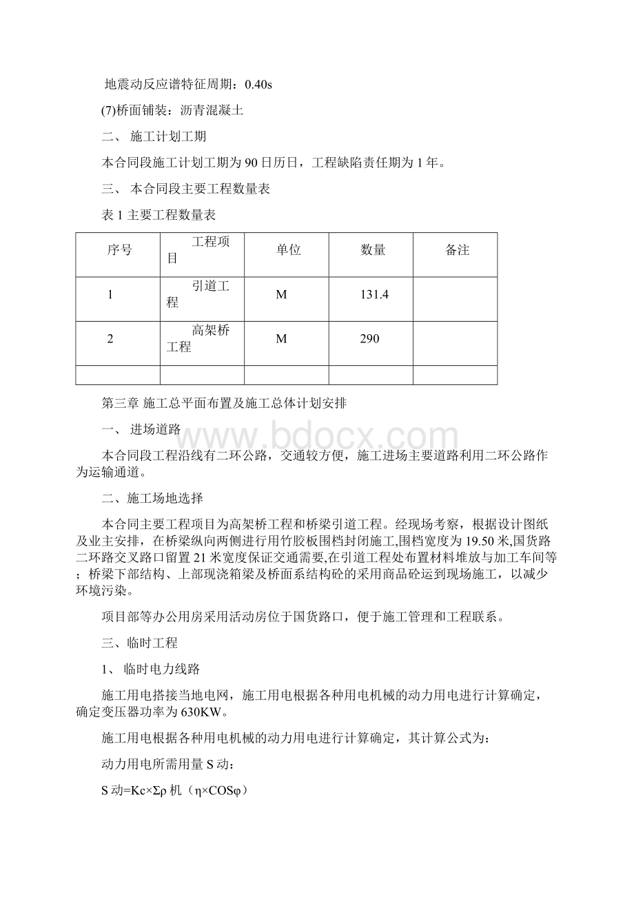 福州市东二环路国货路高架桥施工组织设计.docx_第2页