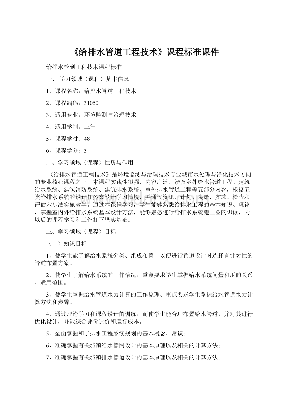 《给排水管道工程技术》课程标准课件.docx_第1页