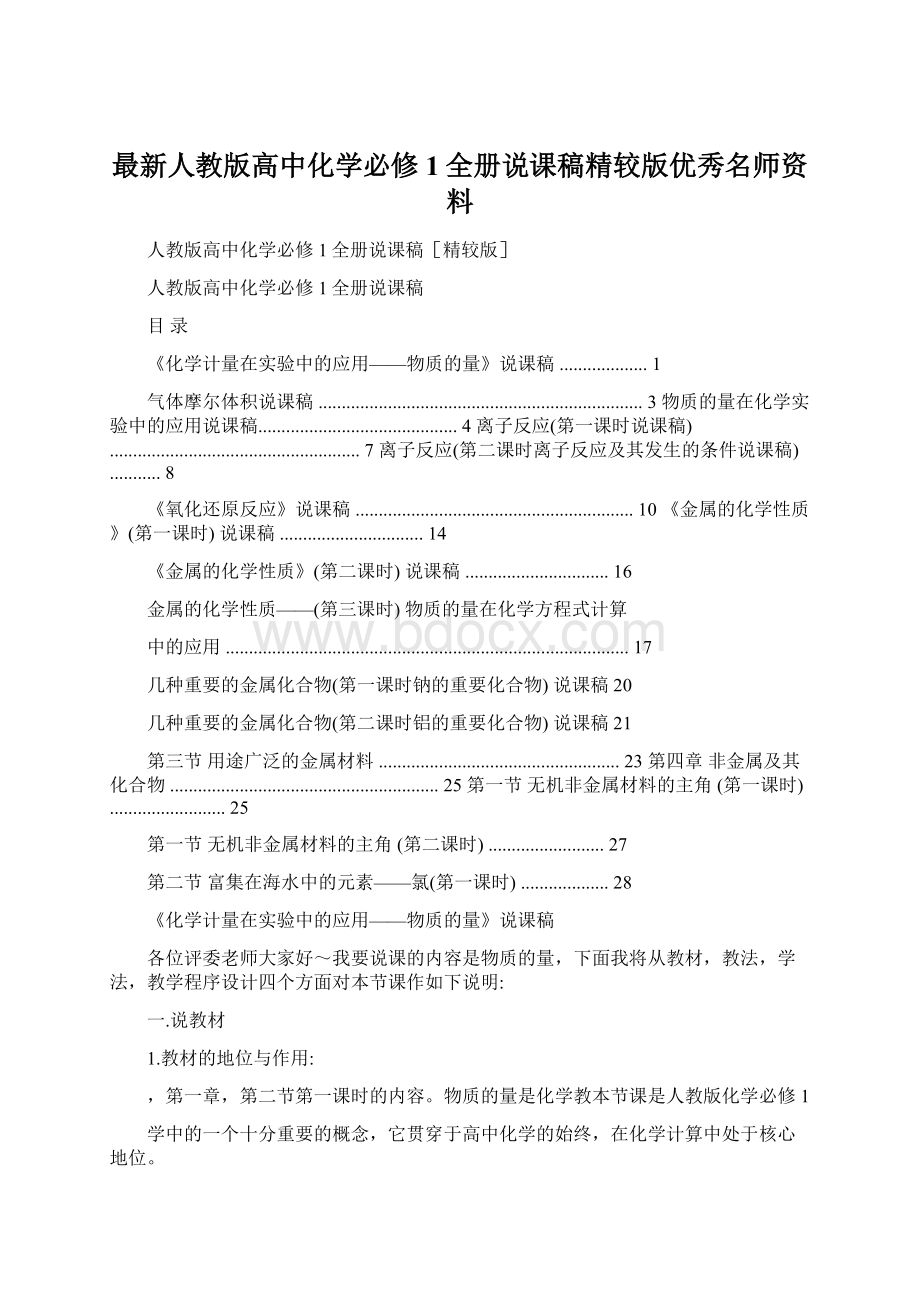 最新人教版高中化学必修1全册说课稿精较版优秀名师资料Word文件下载.docx_第1页