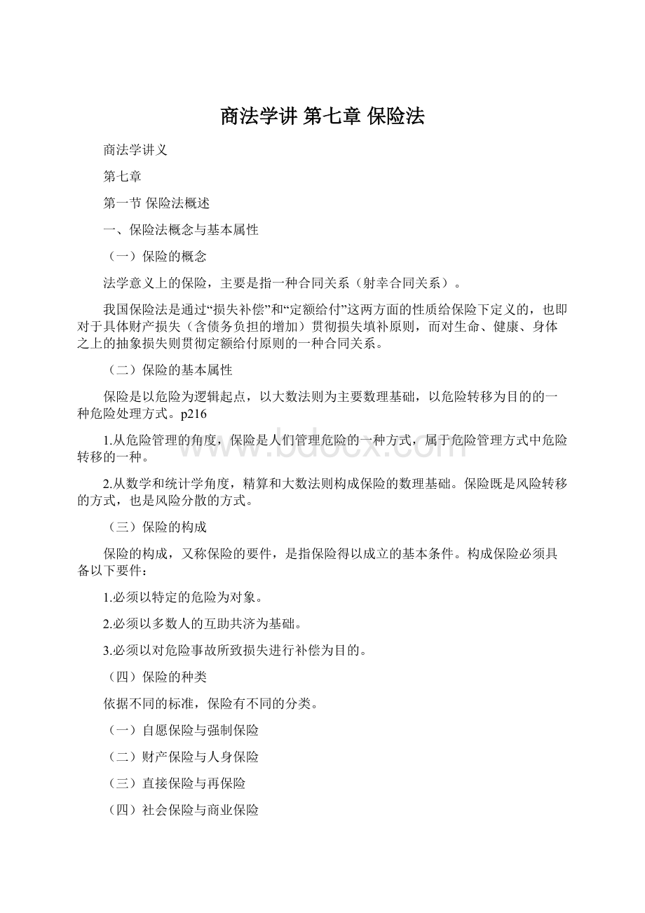 商法学讲 第七章 保险法.docx_第1页