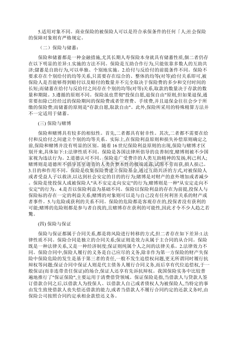 商法学讲 第七章 保险法.docx_第3页