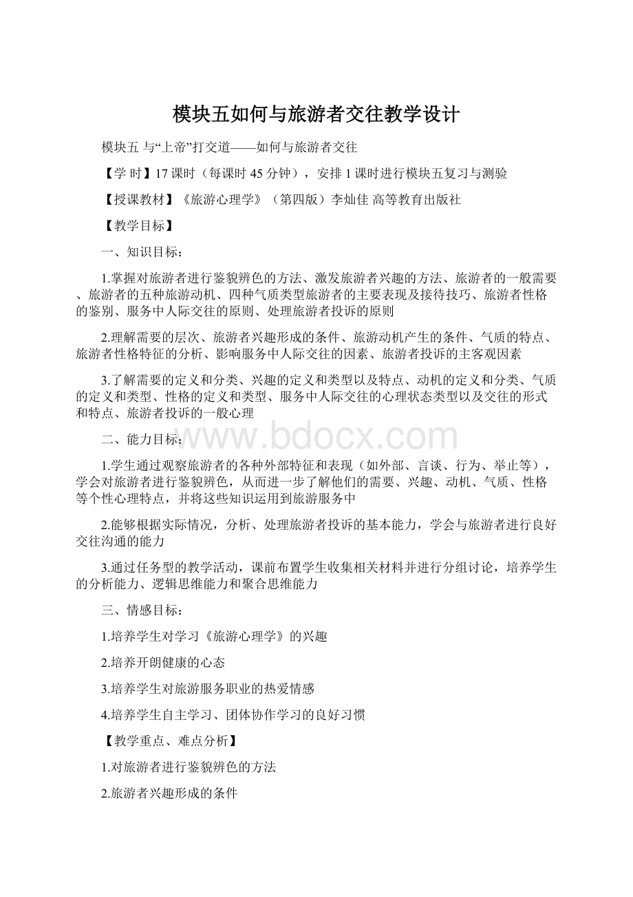 模块五如何与旅游者交往教学设计Word文件下载.docx