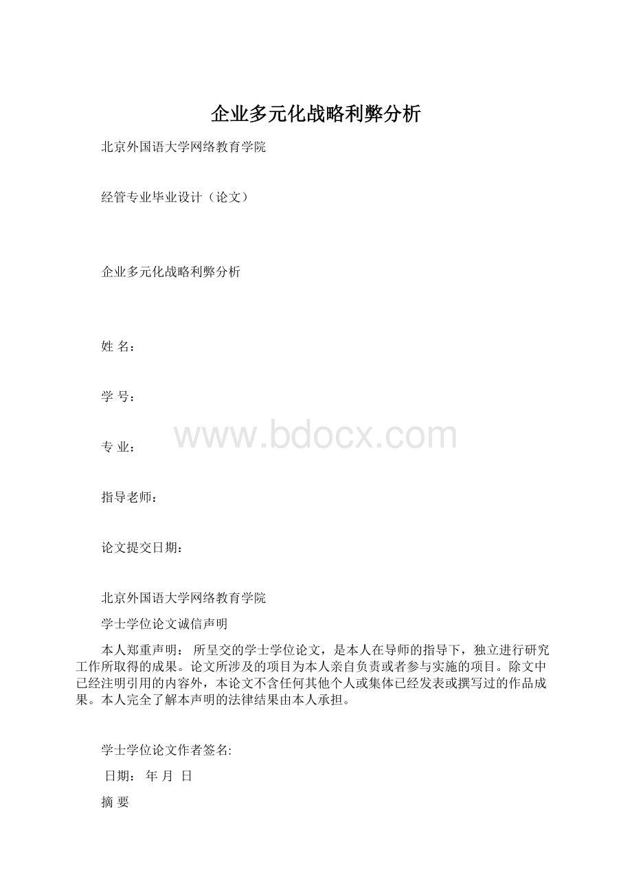 企业多元化战略利弊分析Word文件下载.docx_第1页