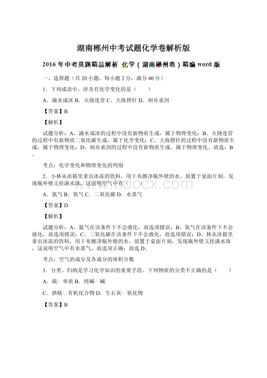 湖南郴州中考试题化学卷解析版.docx_第1页