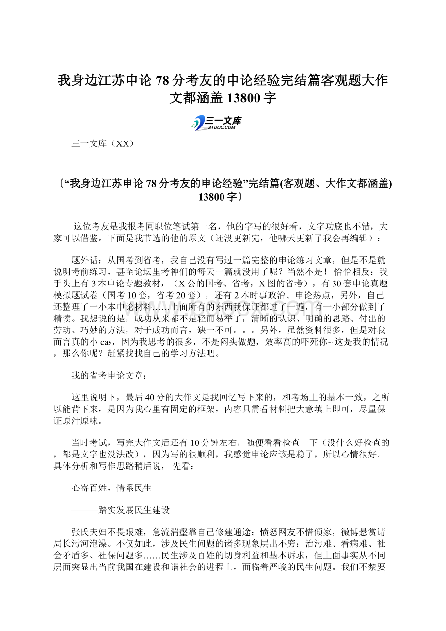 我身边江苏申论78分考友的申论经验完结篇客观题大作文都涵盖 13800字Word格式文档下载.docx