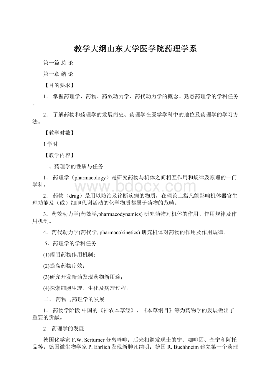 教学大纲山东大学医学院药理学系.docx_第1页