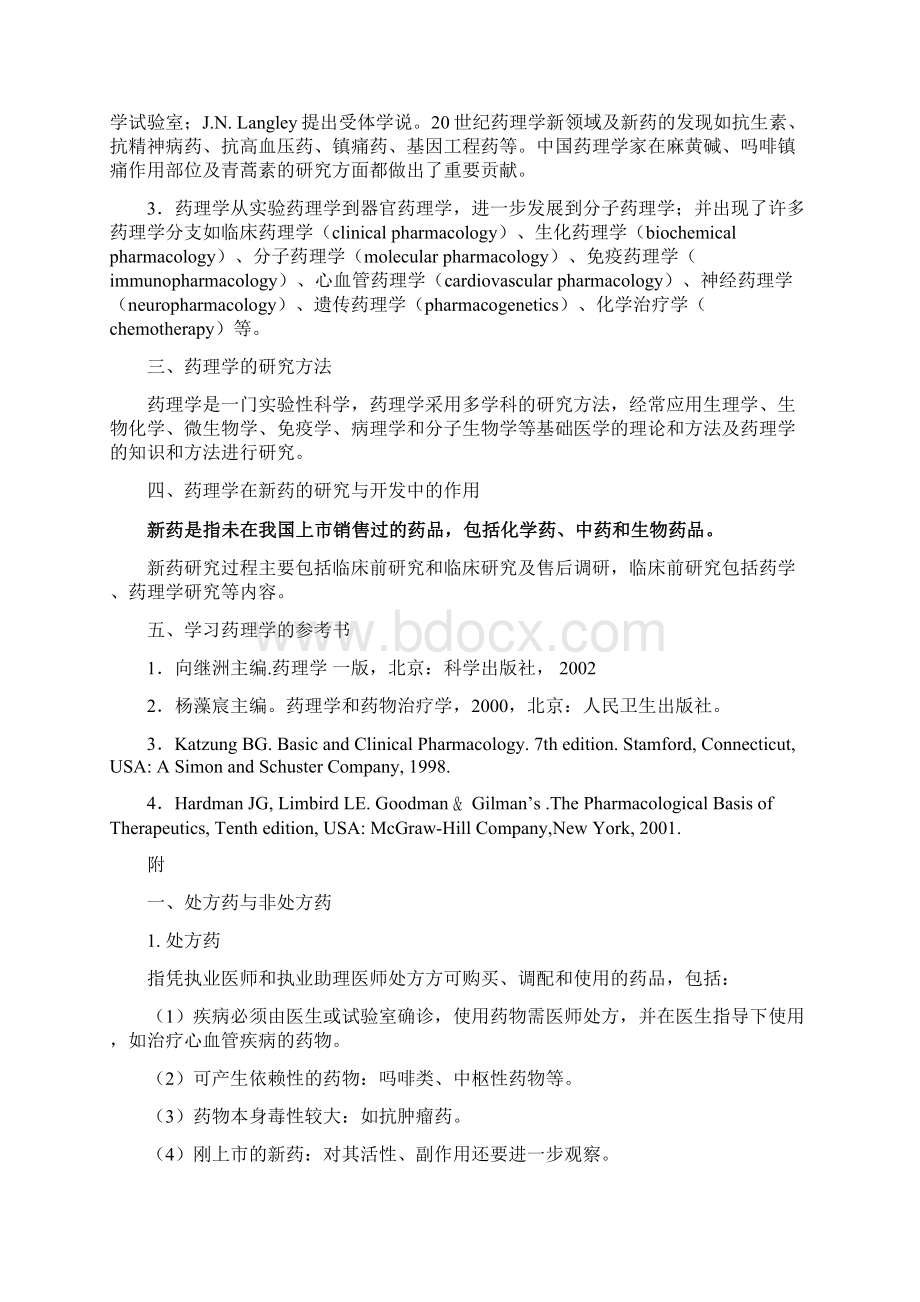 教学大纲山东大学医学院药理学系.docx_第2页