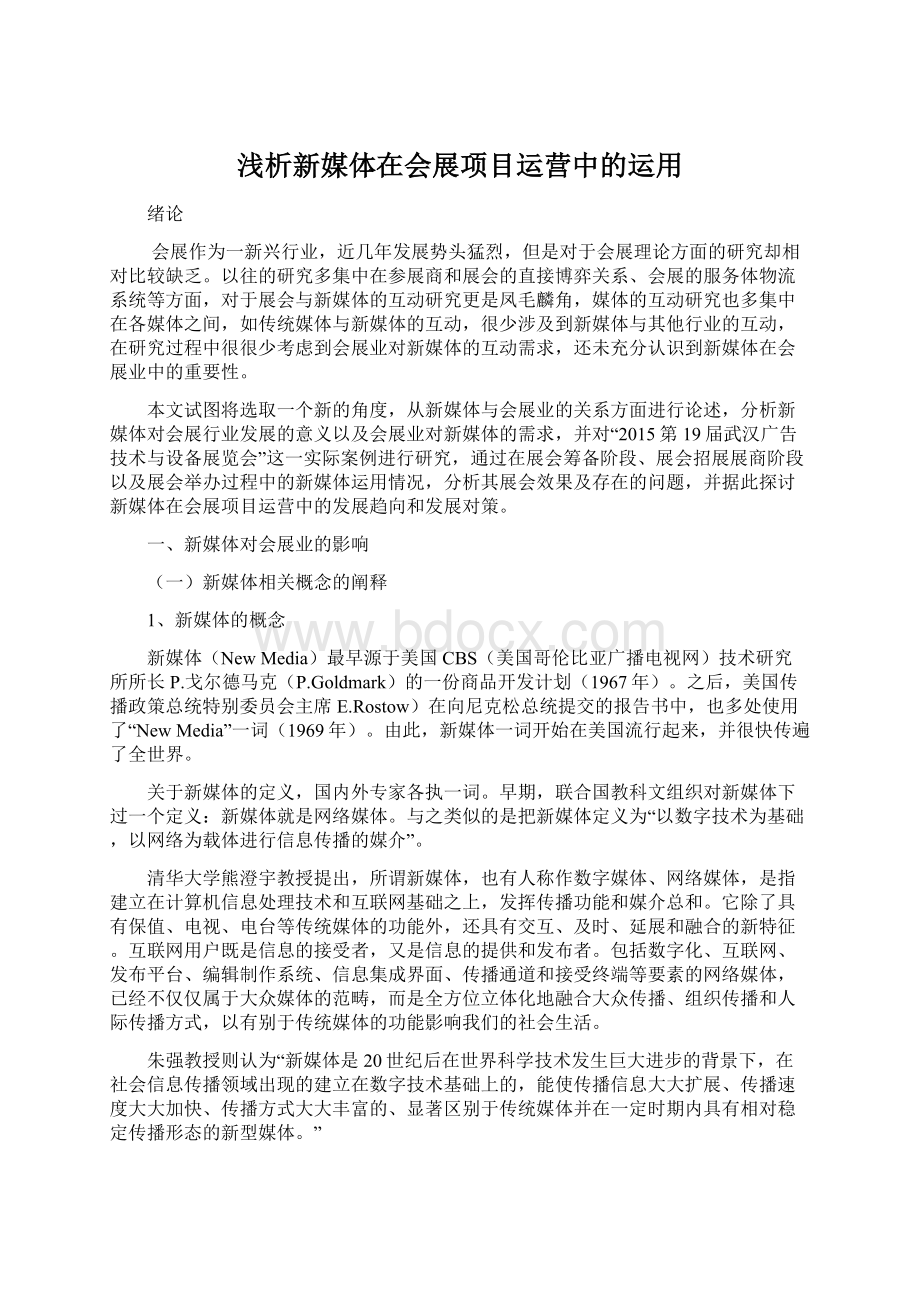 浅析新媒体在会展项目运营中的运用Word文件下载.docx_第1页