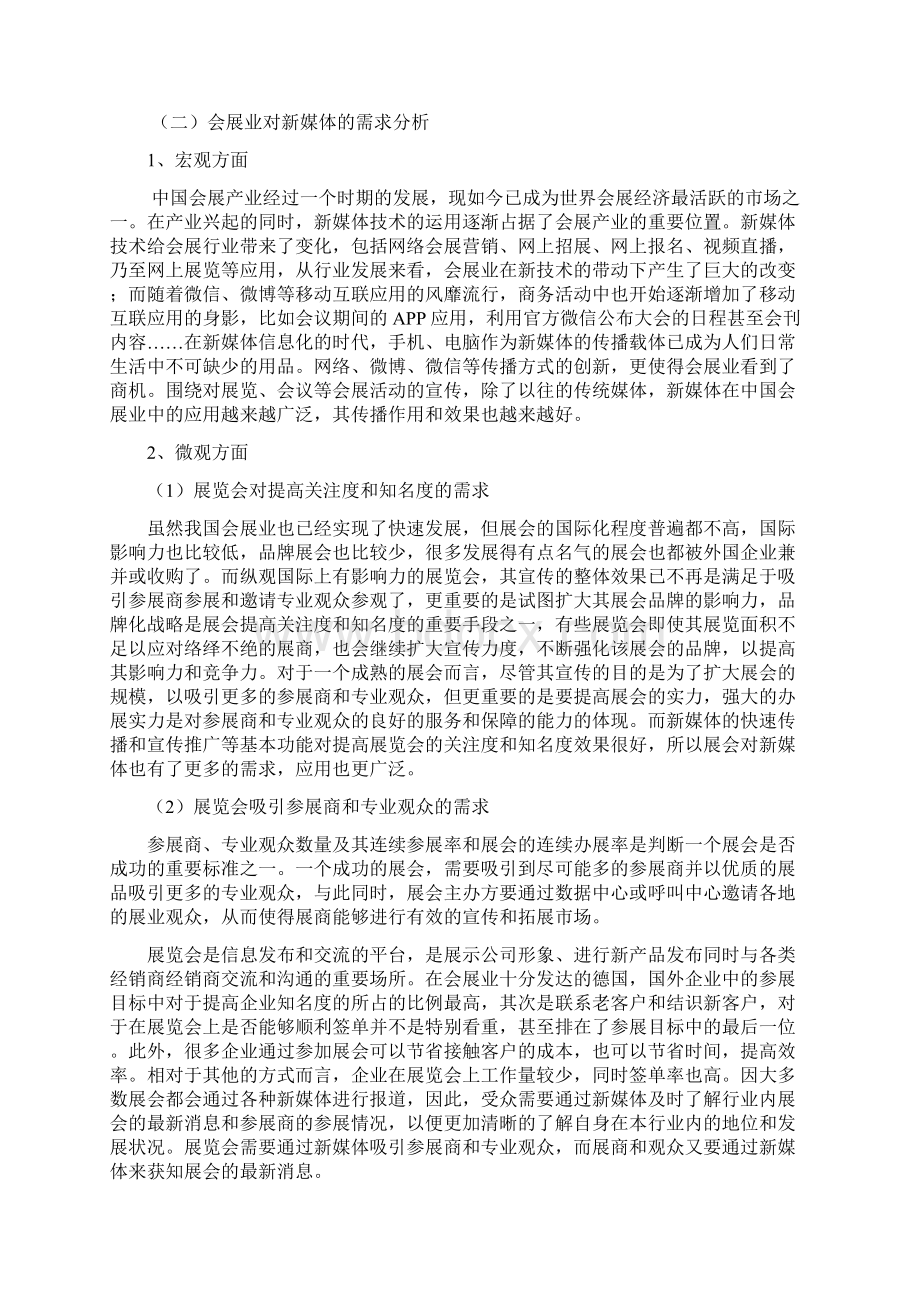 浅析新媒体在会展项目运营中的运用Word文件下载.docx_第3页