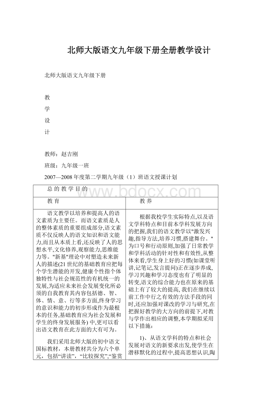 北师大版语文九年级下册全册教学设计Word格式.docx