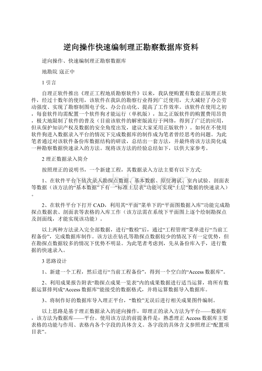 逆向操作快速编制理正勘察数据库资料.docx_第1页