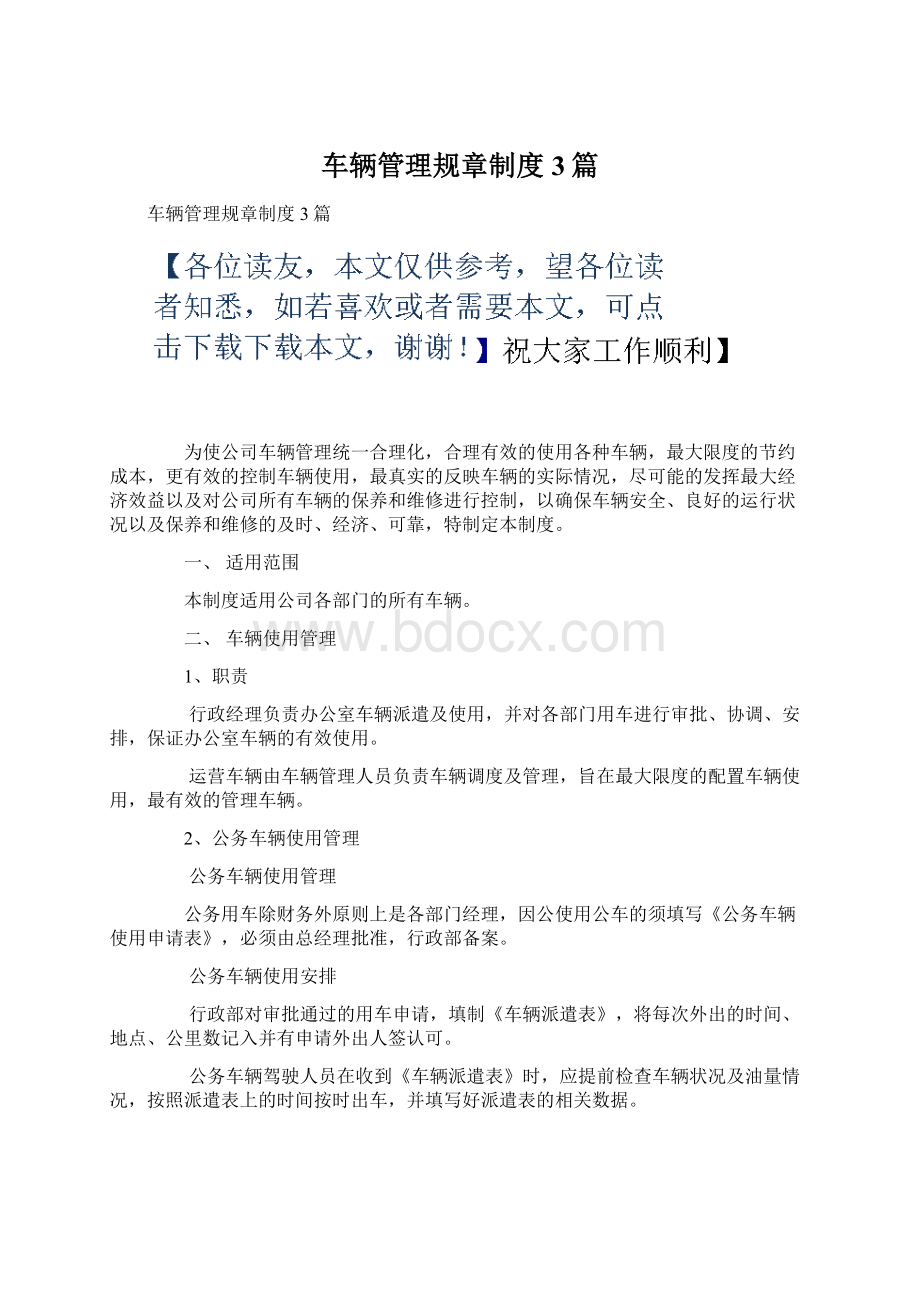 车辆管理规章制度3篇.docx_第1页