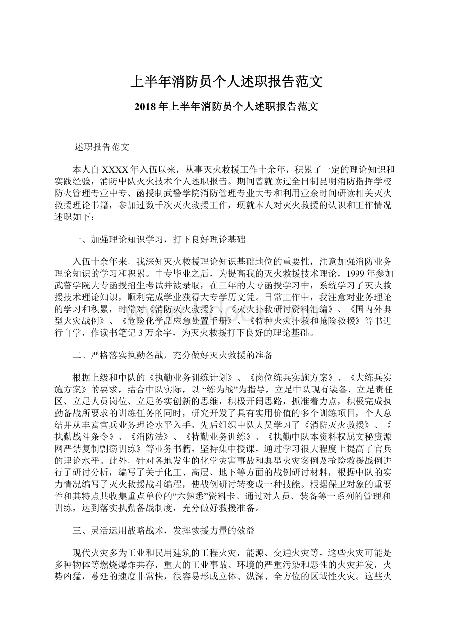 上半年消防员个人述职报告范文.docx_第1页